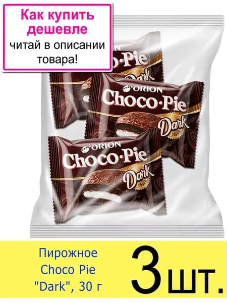 Пирожное Чоко Пай бисквитное ORION Choco Pie Dark , 3 шт. (в пакете)