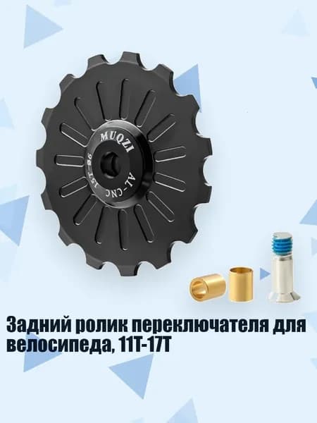 Задний ролик переключателя для велосипеда, 11T-17T, Черный - 15T