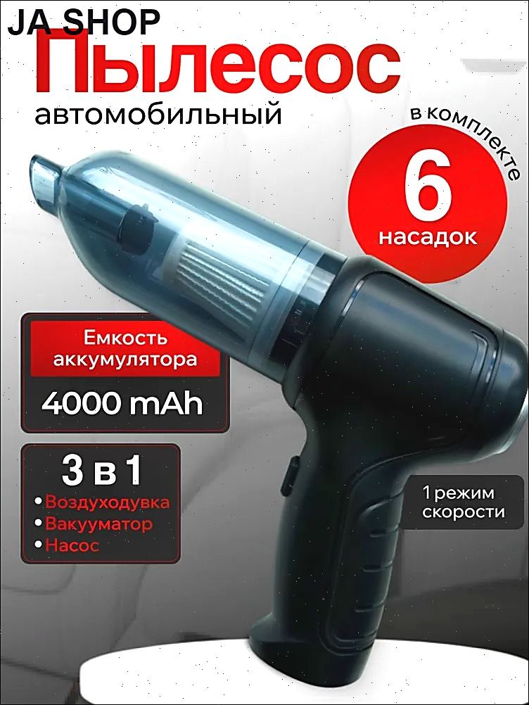 Пылесос автомобильный