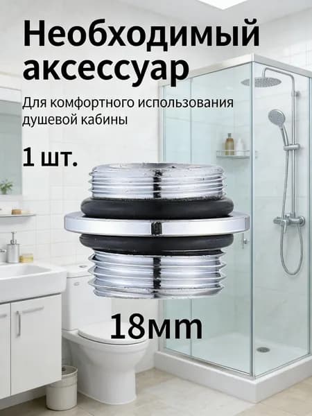 1шт/Преобразовать диаметр 18 мм в18 мм/Переходник на душевой шланг с корпуса смесителя