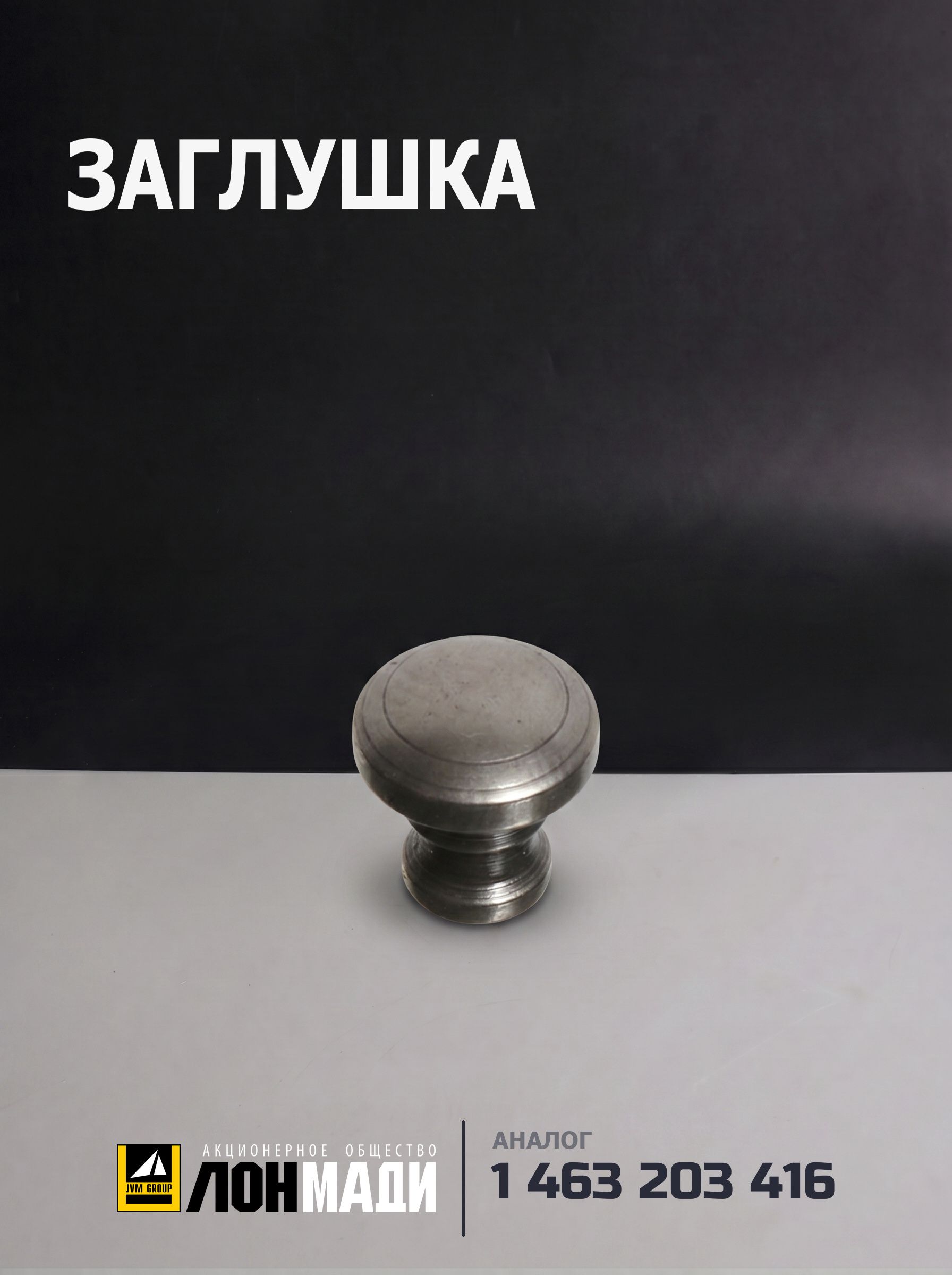 Заглушка - BOSCH 1 463 203 416