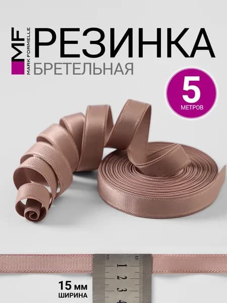 Тесьма для бретелей 5 м