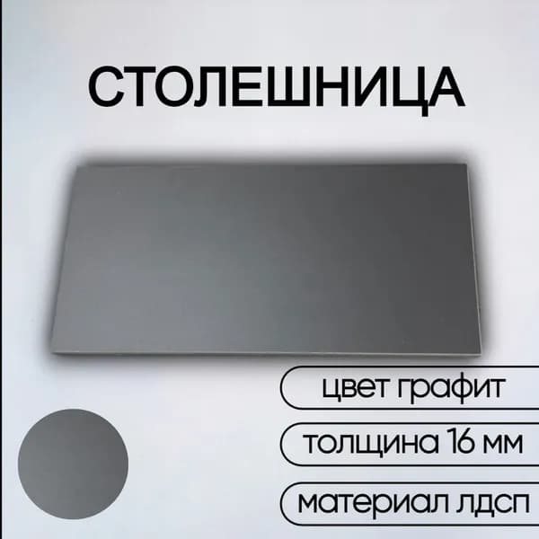 Столешница лдсп для кухни стола настольная полка дсп мебельный щит Графит 200x400