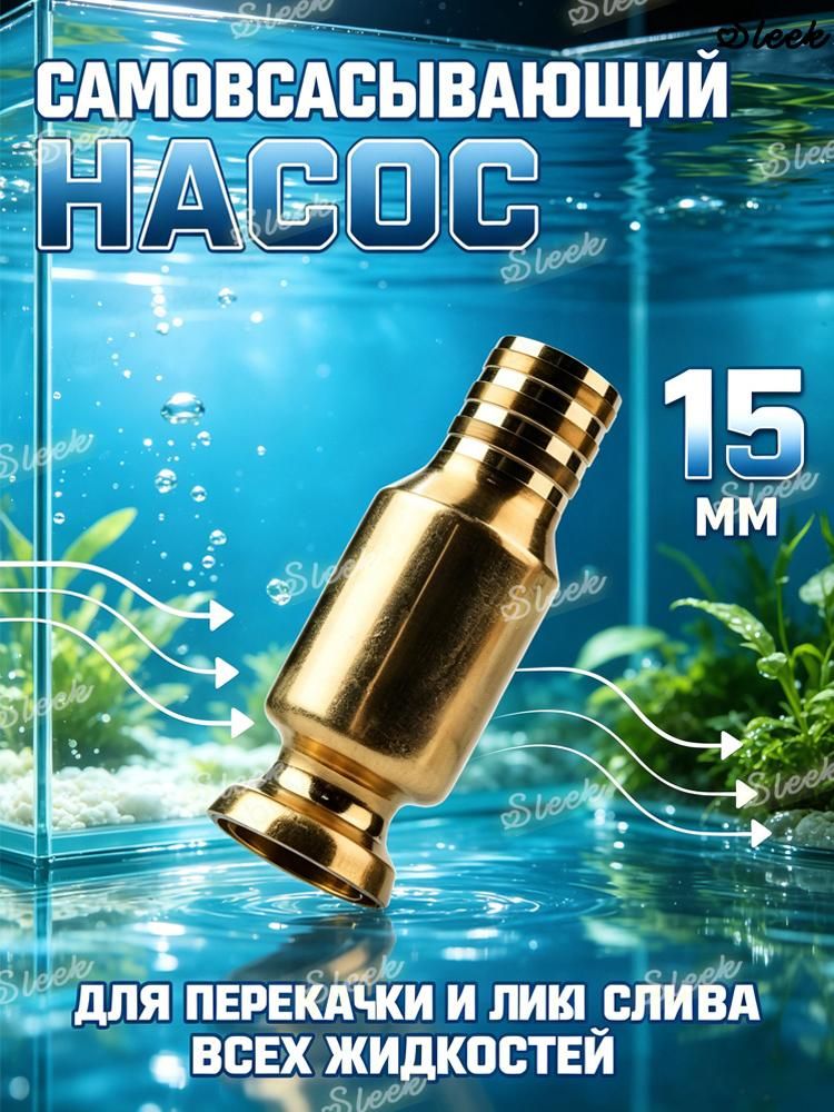 Самовсасывающий насос для перекачки жидкостей,1шт