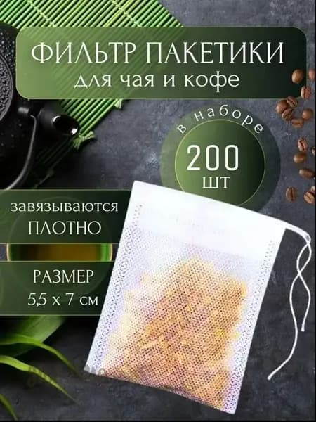 Фильтр для чая, 200 шт