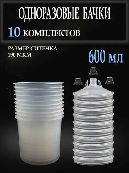 Бачки 10 наборов одноразовые для краскопульта 600мл