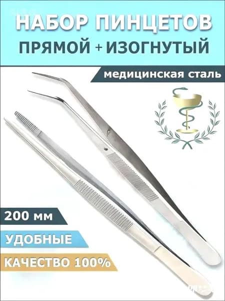 Прямой и изогнутый пинцеты (2 штуки) 200 мм, нержавеющая сталь