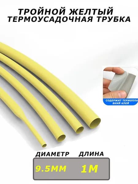 Тройная желтая термоусадочная трубка, длина 1 м, диаметр 9.5 мм