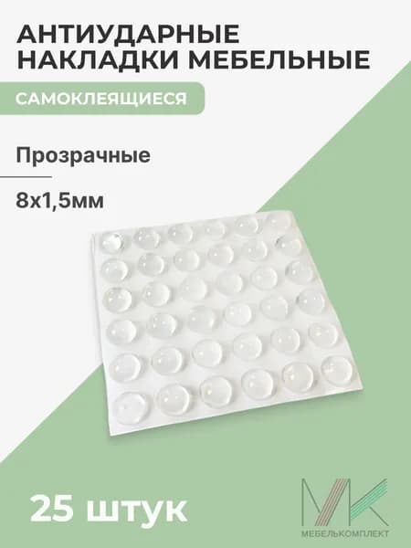 Антиударные накладки мебельная 8х1,5мм самоклеящийся прозрачный (25шт)