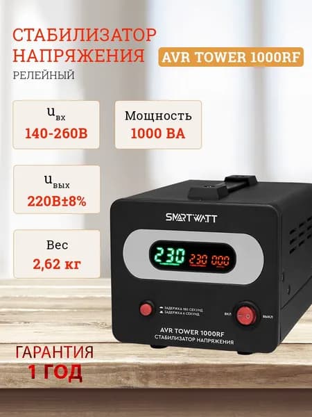 Стабилизатор напряжения напольный 220 В, для дома, офиса. TOWER мощность 1000ВА