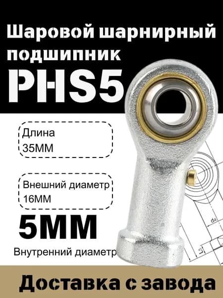 Шарнирный наконечник / Шарнирная головка PHS5