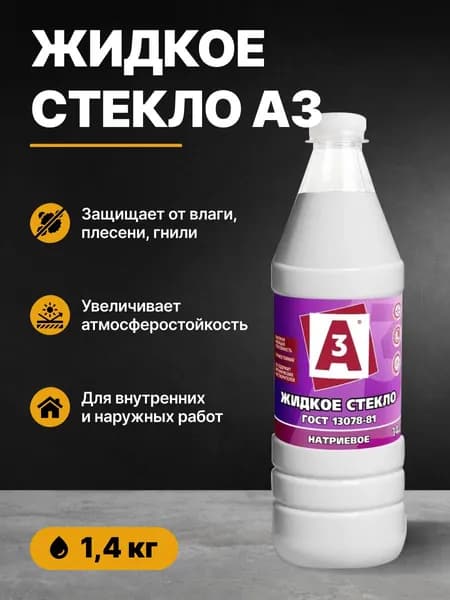 Жидкое стекло ГОСТ натриевое А3 1,4кг/добавка в раствор для внутренних и наружных работ/для гидроизоляции и защиты от влажности, плесени, гнили, и грибка, для склеивания стекла, древесины, металла
