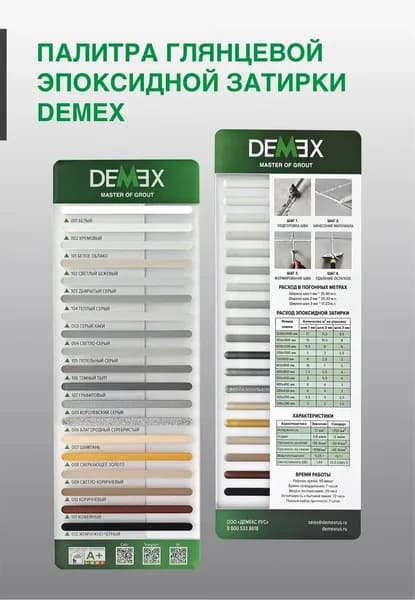Demex / Палитра глянцевой эпоксидной затирки