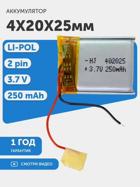 Универсальный аккумулятор 3.7V, 250mAh (4х20х25 мм) для навигатора, регистратора, игрушек, 2pin, Li-pol, LP402025