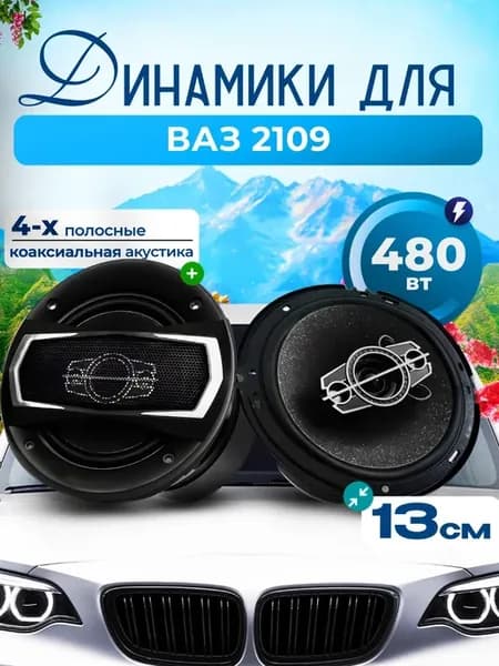 Динамики для ВАЗ 2109, 480W 13 см