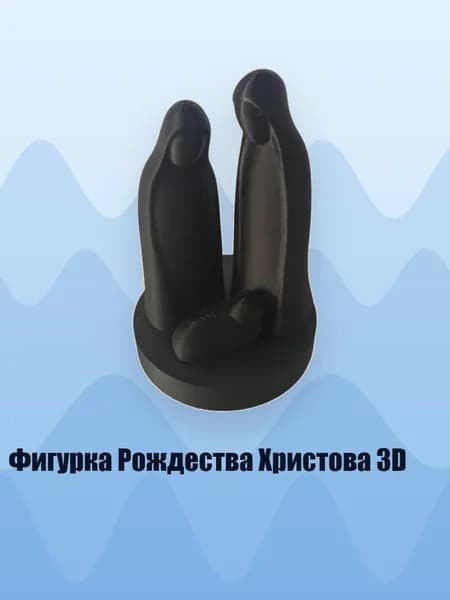 Фигурка Рождества Христова 3D, Черный