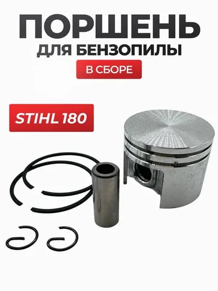 Поршень для бензопилы Штиль 180
