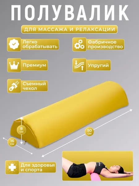 Полувалик для кушетки массажный