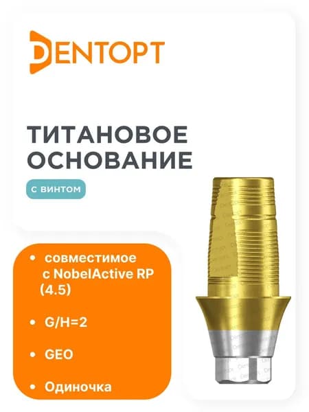 Титановое основание золото Bell GEO NobelActive RP (4.5) G/H2, одиночка