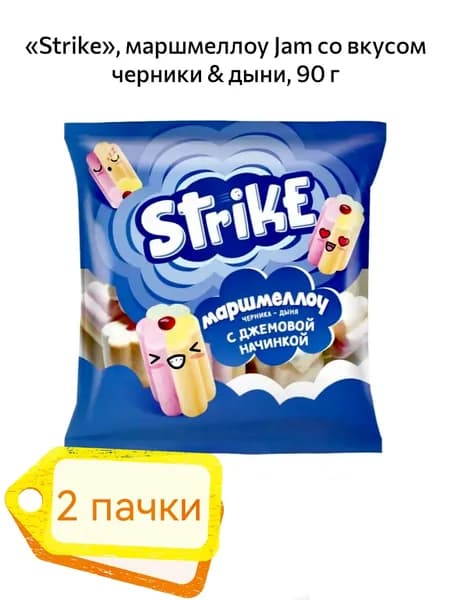 Strike , маршмеллоу Jam со вкусом черники и дыни 2 пачки х 90гр