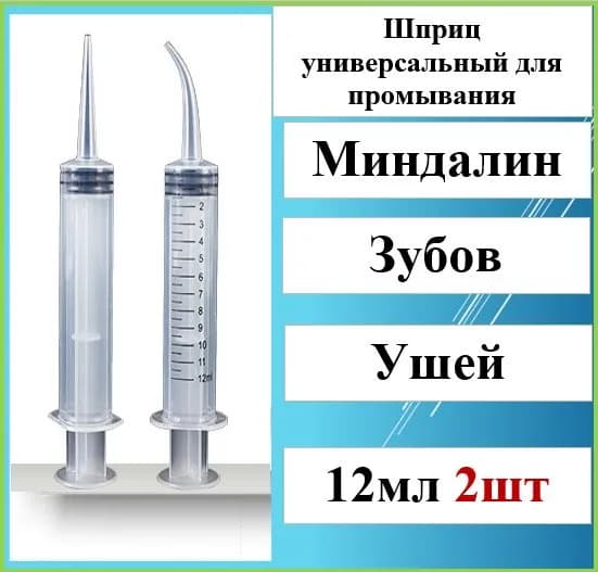 Шприц/канюля для промывания, лакун миндалин и горла, очищения ушей, шприц-ирригатор с тонким носиком-наконечником для удаления серных пробок, 12 мл, 1 шт
