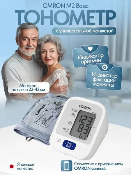 Тонометр автоматический для измерения артериального давления и частоты пульса OMRON M2 Basic с адаптером и универсальной манжетой, имеет Регистрационное удостоверение