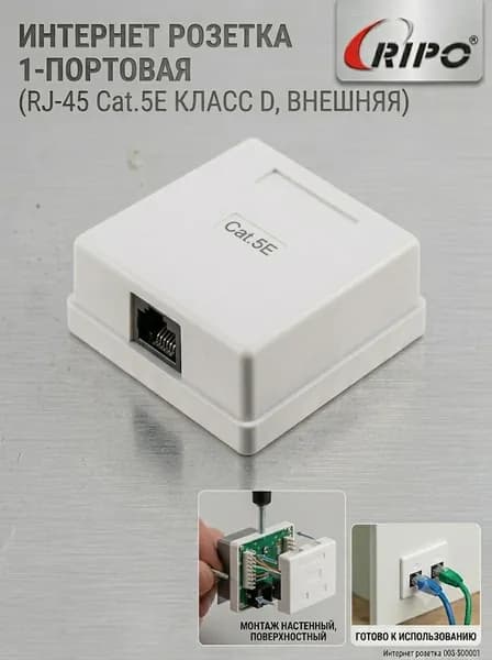Розетка компьютерная настенная для витой пары RIPO 1 порт Cаt.5E(КЛАСС D), 100МГЦ, RJ45/8P8C 003-500001