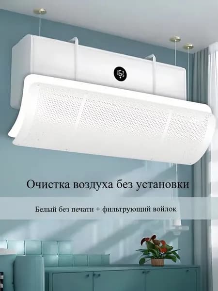 Экран защитный для кондиционера и сплит-системы,90 см универсальный,Поставляется с фильтрующим хлопком