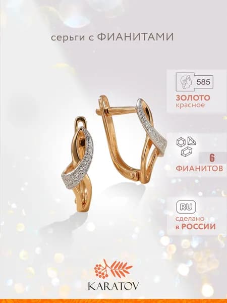 Серьги женские золотые 585 пробы с фианитами, KARATOV