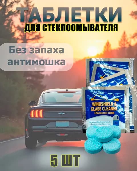 Жидкость стеклоомывателя Таблетки до +1°C, 4 л, 5 шт.