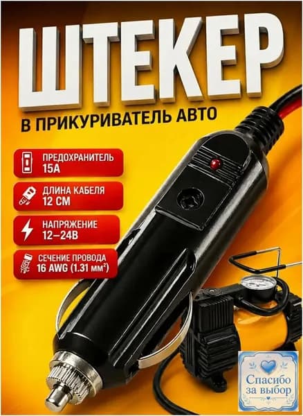 Эксклюзивный карболитовый автомобильный штекер с кабелем и клеммами, оснащенный индикатором и предохранителем на 15А, применяется в прикуривателе