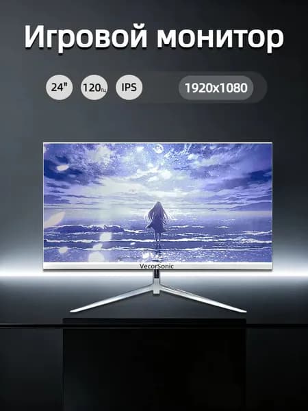 VecorSonic 23.8" Монитор 120герц, FULL-HD, IPS (24cun 1k 120Hz ZB-US34), IPS, 1920x1080 Full HD, 120 Гц, белый