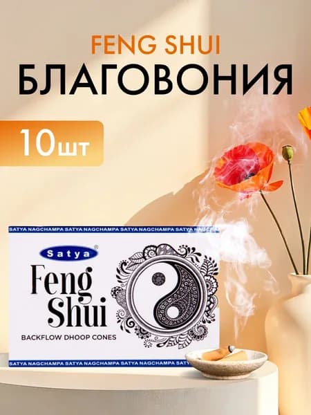 Благовония Feng Shui (Фен-Шуй) Ароматические индийские КОНУСЫ для дома, йоги и медитации, Satya Premium (Сатья Премиум), 10шт.