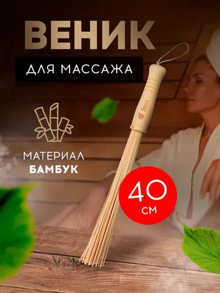 Банные штучки Веник для бани Бамбуковый, 1 шт.
