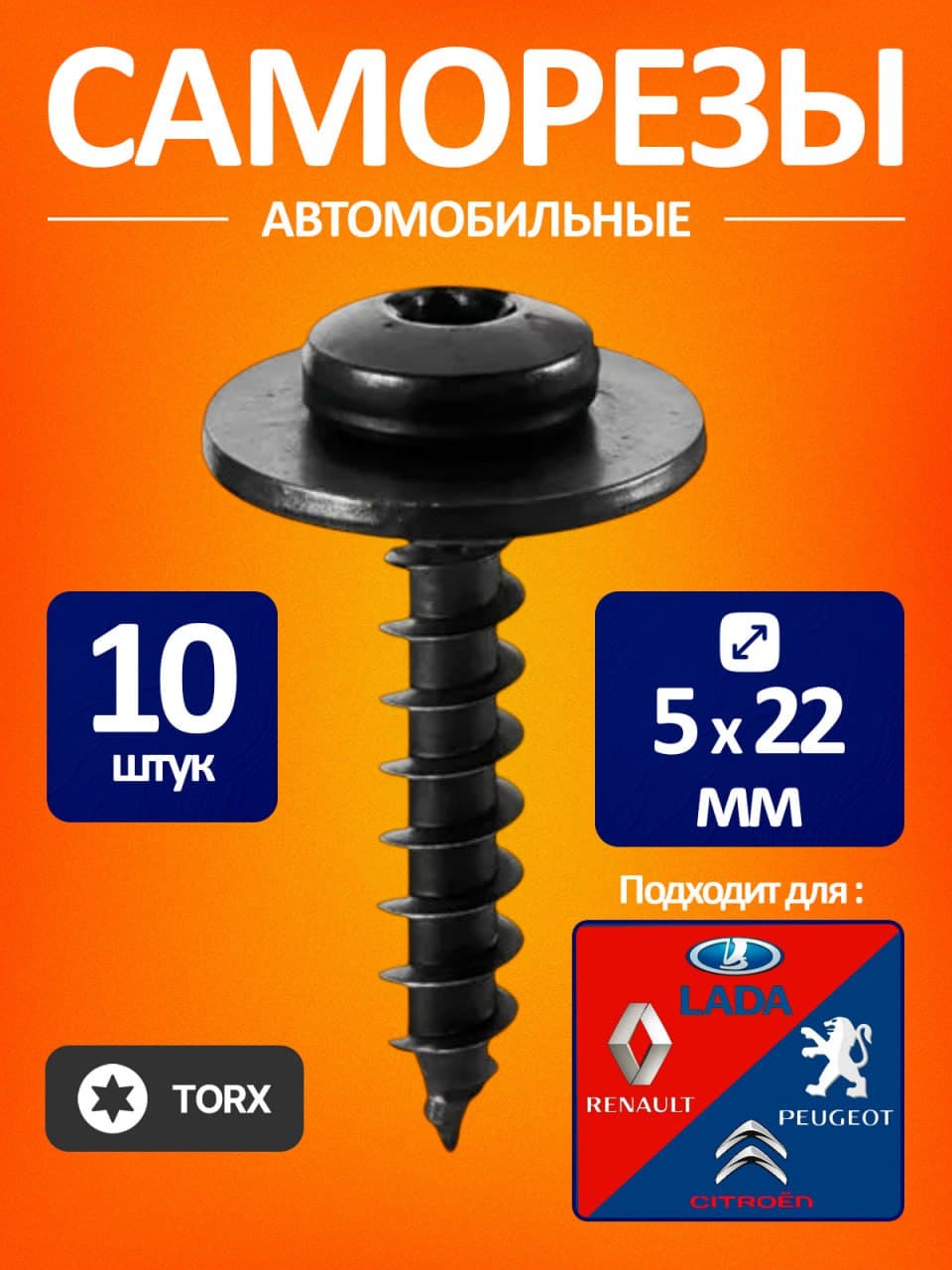 Саморезы автомобильные 5мм для Рено, Пежо, Ниссан