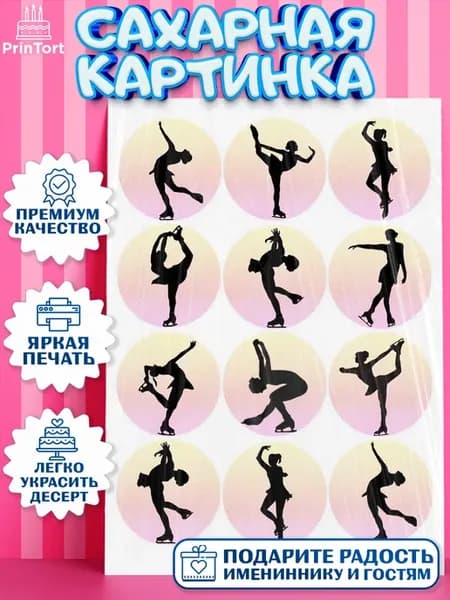 Сахарная картинка фигурное катание девочке для торта