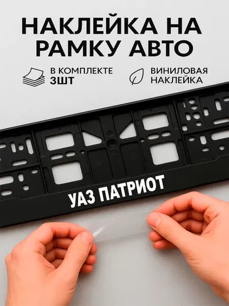 Наклейки на авто надписи уаз патриот