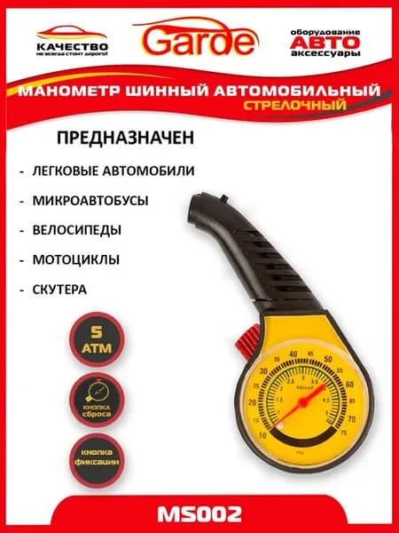 Манометр для шин 5 атм автомобильный MS002, 10040