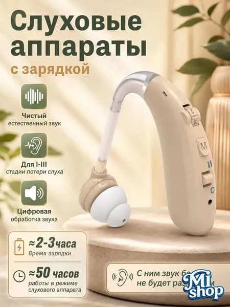 Слуховой аппарат усилитель звука для пожилых и слабослышащих с зарядкой