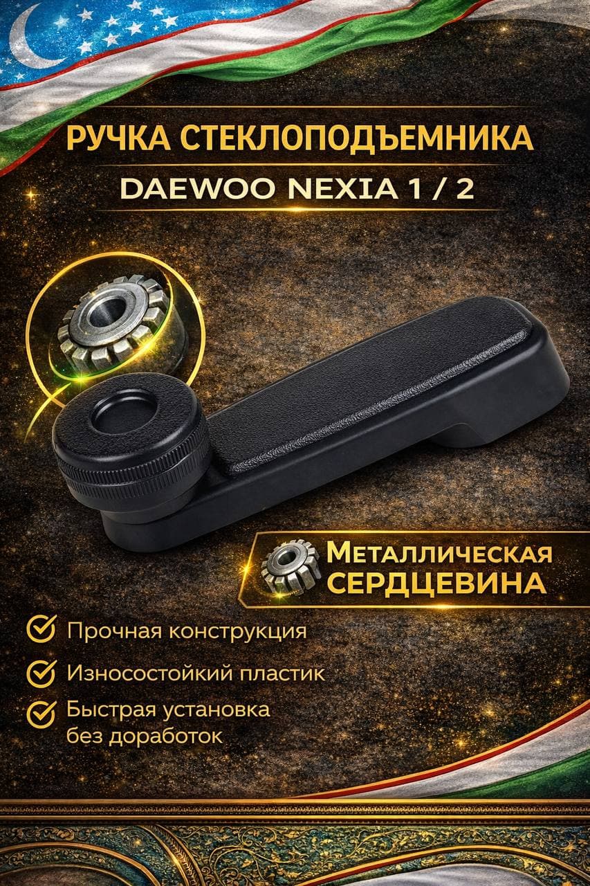 Ручка стеклоподъёмника Daewoo Nexia 1 / 2 (1 шт)