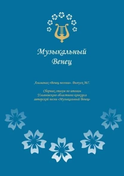 Альманах Венец поэзии . Выпуск No7. Сборник стихов по итогам Ульяновского областного конкурса авторской песни Музыкальный Венец | Куракина Ольга Николаевна | Электронная книга