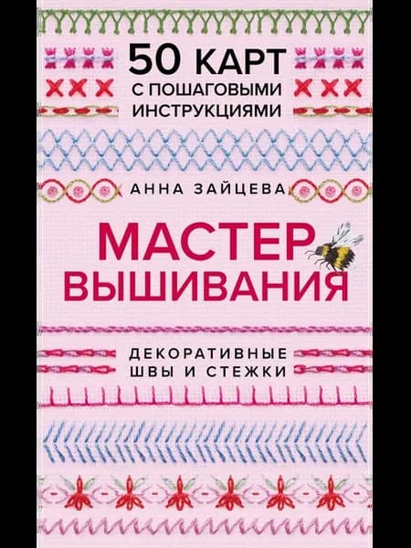 Мастер Вышивания. Декоративные ШВЫ И СТЕЖКИ. 50 карт с