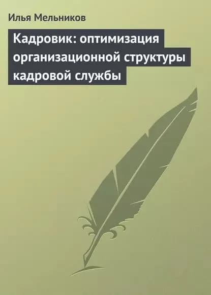 Кадровик: оптимизация организационной структуры кадровой службы | Мельников Илья Валерьевич | Электронная книга