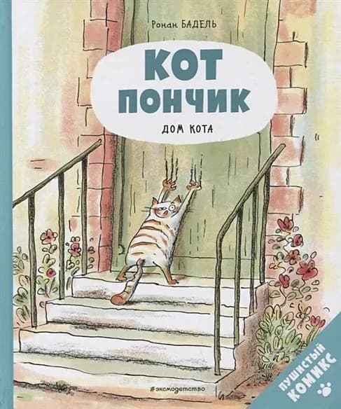 Кот Пончик. Дом кота (Бадель Р.)