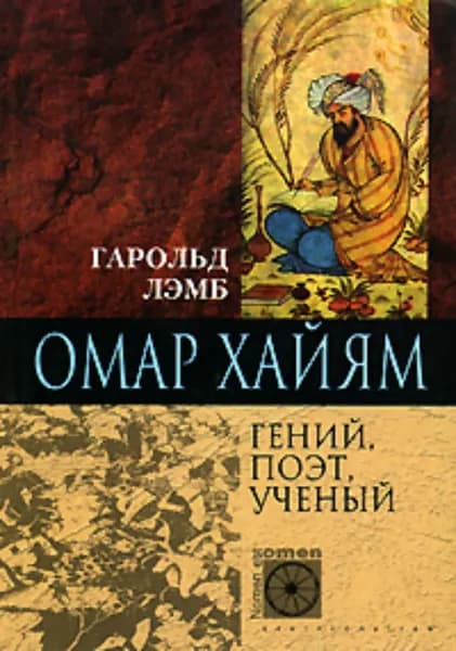 Омар Хайям. Гений, поэт, ученый | Лэмб Гарольд | Электронная книга