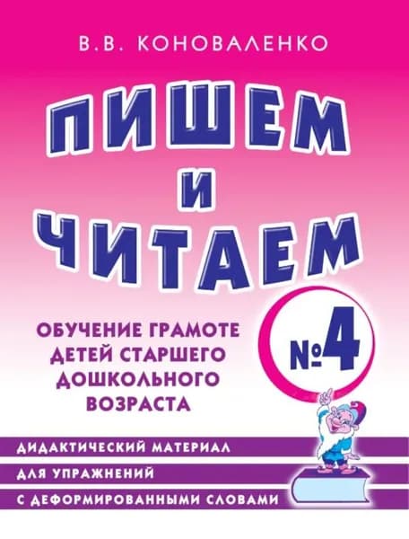Пишем и читаем. Тетрадь №4. Обучение грамоте детей старшего дошкольного возраста