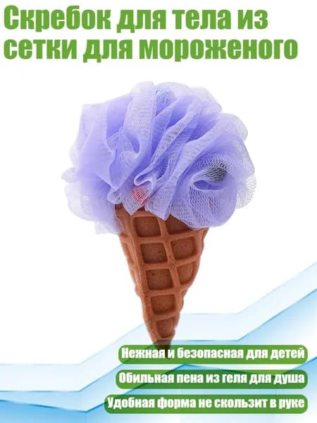 Скребок для тела из сетки для мороженого, Фиолетовый