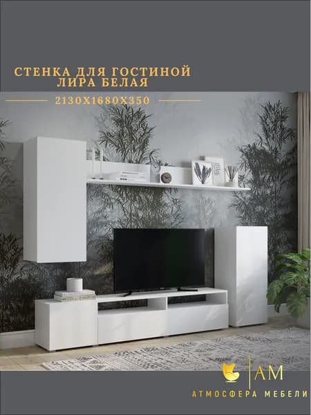 Стенка в гостиную Лира, ЛДСП, Белая, 2130 х 1680 х 350 мм