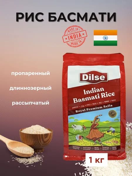 Индийский Рис Басмати Селла Роял Премиум Дилсе 1кг Dilse Sella Royal Premium Basmati Rice