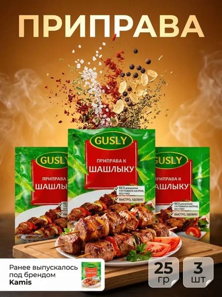 Приправа Gusly к шашлыку 3 уп по 25 г